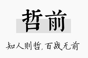 哲前名字的寓意及含义