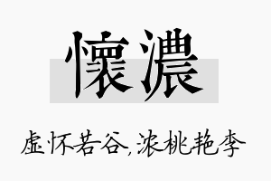 怀浓名字的寓意及含义