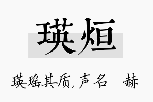 瑛烜名字的寓意及含义