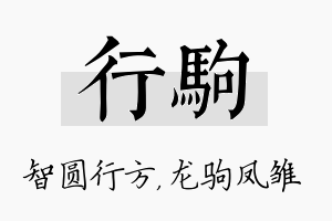 行驹名字的寓意及含义