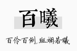 百曦名字的寓意及含义