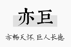 亦巨名字的寓意及含义