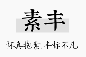 素丰名字的寓意及含义