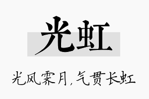 光虹名字的寓意及含义