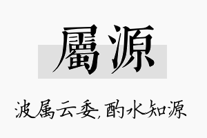 属源名字的寓意及含义