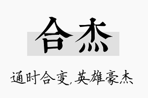 合杰名字的寓意及含义