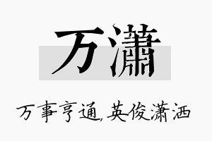 万潇名字的寓意及含义