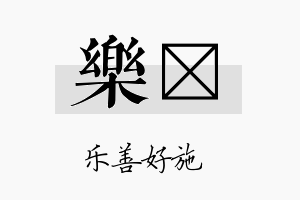 乐苼名字的寓意及含义