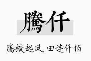 腾仟名字的寓意及含义