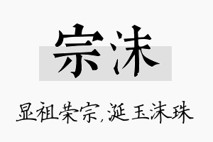 宗沫名字的寓意及含义