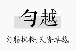 匀越名字的寓意及含义