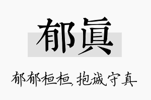 郁真名字的寓意及含义