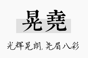 晃尧名字的寓意及含义