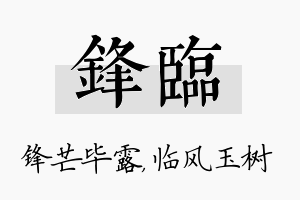 锋临名字的寓意及含义