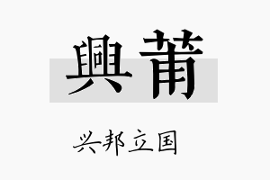 兴莆名字的寓意及含义