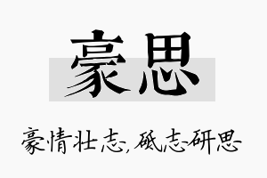 豪思名字的寓意及含义