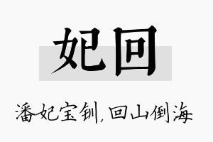 妃回名字的寓意及含义