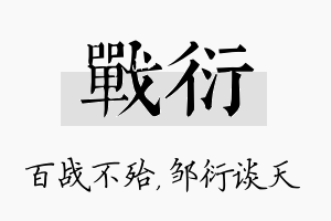 战衍名字的寓意及含义