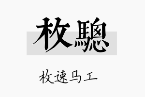 枚骢名字的寓意及含义