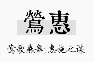 莺惠名字的寓意及含义