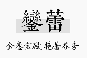 銮蕾名字的寓意及含义