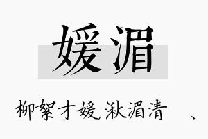 媛湄名字的寓意及含义