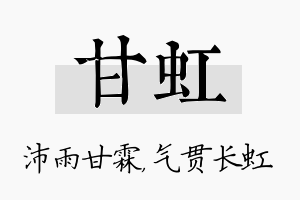 甘虹名字的寓意及含义