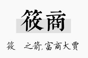 筱商名字的寓意及含义