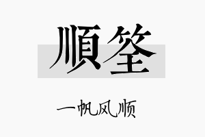 顺筌名字的寓意及含义