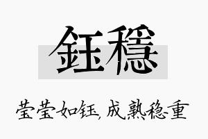 钰稳名字的寓意及含义