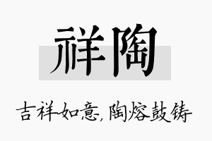 祥陶名字的寓意及含义