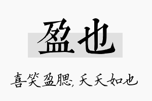 盈也名字的寓意及含义