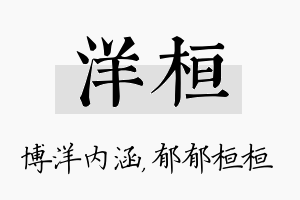 洋桓名字的寓意及含义