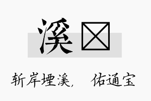 溪禛名字的寓意及含义