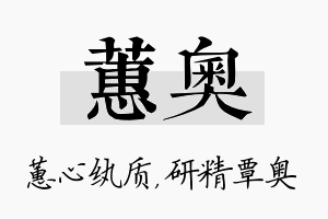 蕙奥名字的寓意及含义