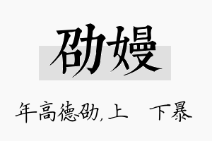 劭嫚名字的寓意及含义