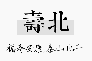 寿北名字的寓意及含义