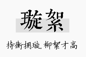 璇絮名字的寓意及含义