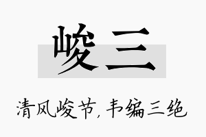 峻三名字的寓意及含义