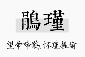 鹃瑾名字的寓意及含义