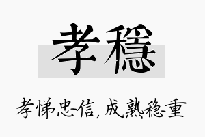 孝稳名字的寓意及含义