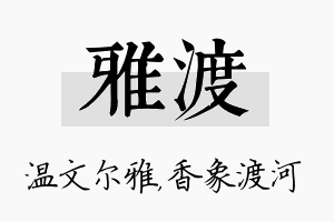 雅渡名字的寓意及含义