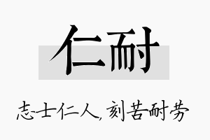 仁耐名字的寓意及含义