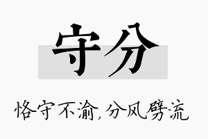 守分名字的寓意及含义