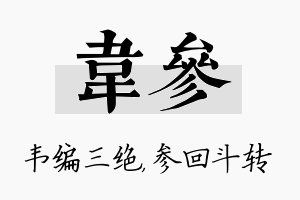 韦参名字的寓意及含义