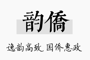 韵侨名字的寓意及含义