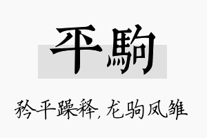 平驹名字的寓意及含义