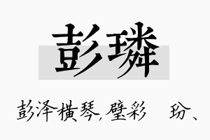 彭璘名字的寓意及含义