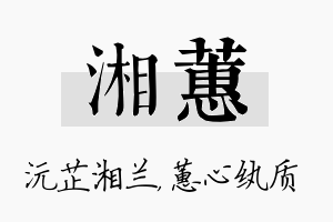 湘蕙名字的寓意及含义