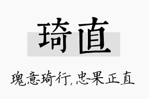 琦直名字的寓意及含义